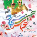 ایام ولادت امام حسین (ع)