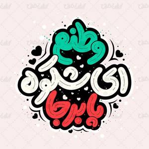 وطنم ای شکوه پا برجا
