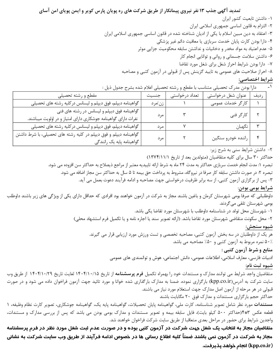 تمدید مهلت ثبت نام آزمون جذب نیرو از طریق شرکت پیمانکار
