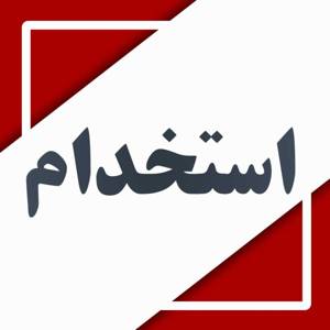 آگهی استخدام فارغ التحصیلان ممتاز دانشگاهی